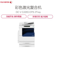 富士施乐(Fuji Xerox)DC-V C2265 CPS 2Tray 彩色激光复合复