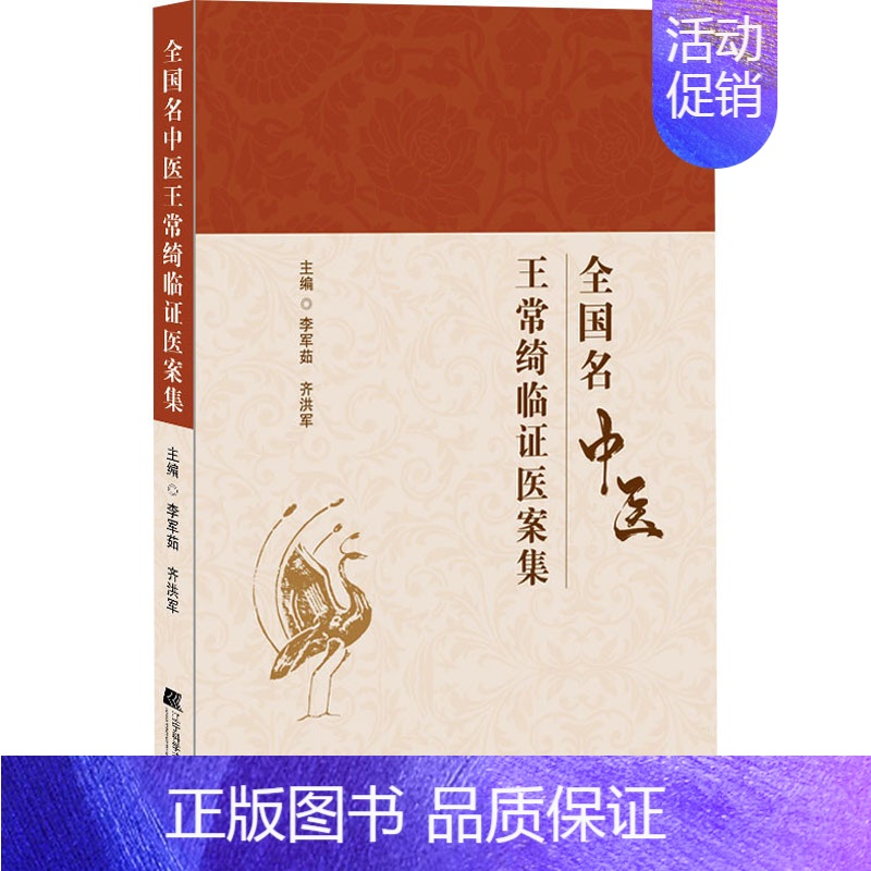 【正版】全国名中医王常绮临证医案集 李军茹,齐洪军 编 中医各科 生活 辽宁科学技术出版社 图书