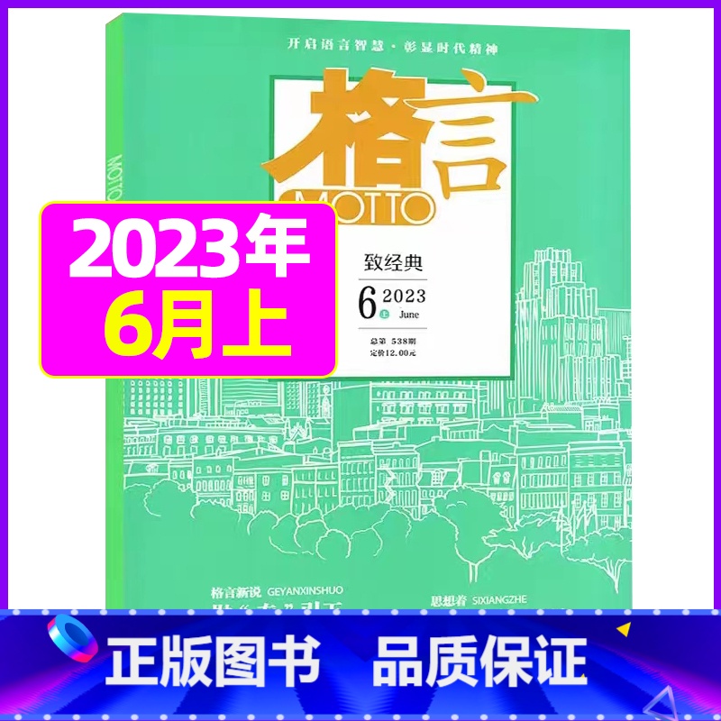 2023年6月上下【共2本】 【正版】格言杂志2023年1-11/12月/2024年全年/半年订阅/2022全年珍藏 非