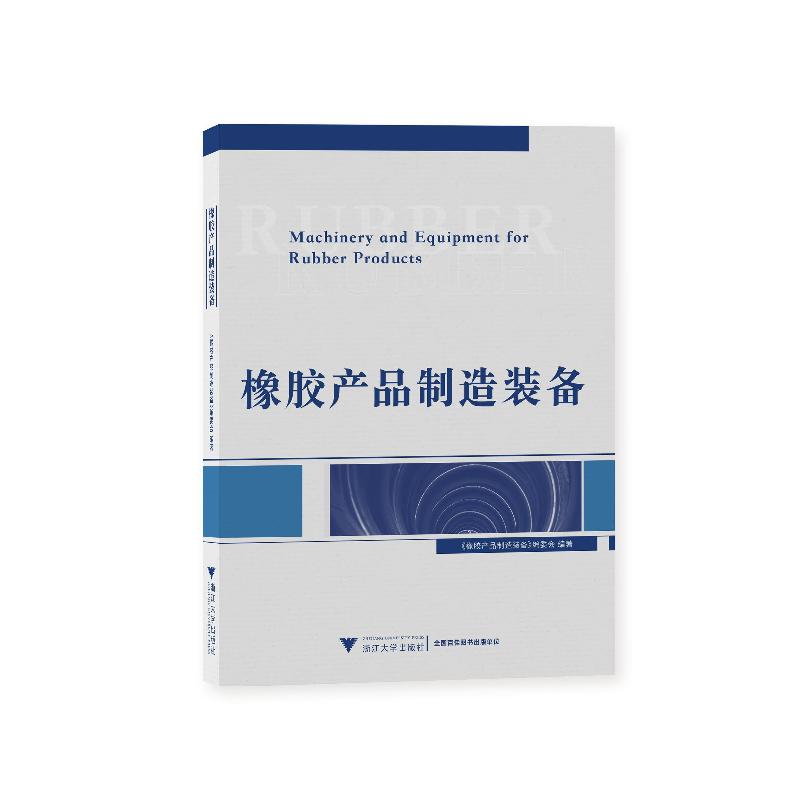 正版新书】橡胶产品制造装备编者:橡胶产品制造装备编委会|责编: