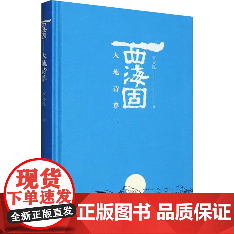 西海固 大地诗草 李兴民 著 中国现当代文学 文学 阳光出版社高清大图