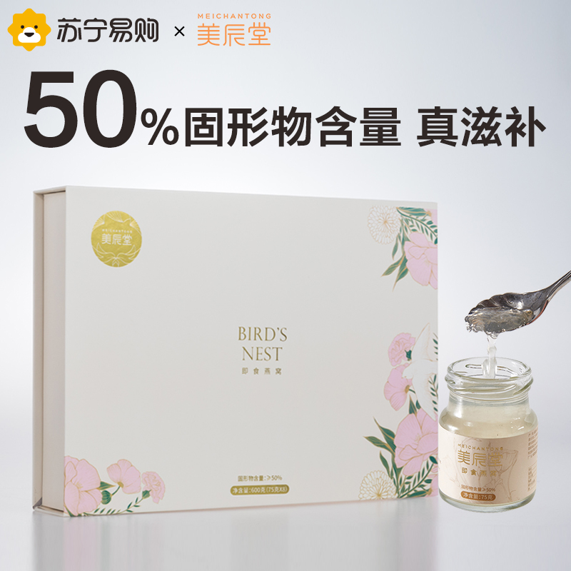 美辰堂 即食冰糖燕窝600g(75克*8瓶)礼盒装 孕妇金丝燕燕窝 固形物≥50%