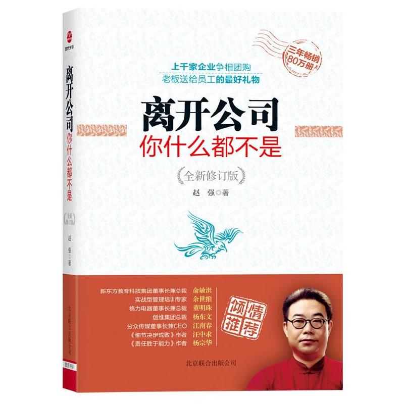 正版新书】离开公司你什么都不是-全新修订版赵强9787550212725
