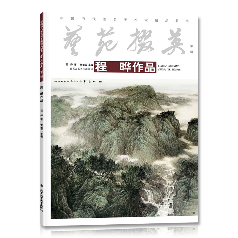 [醉染正版]艺苑掇英.第三辑. 程晔作品系列 绘画书籍 国画精选艺术画 绘画美术 画集册 国画绘画书 正版高清大图