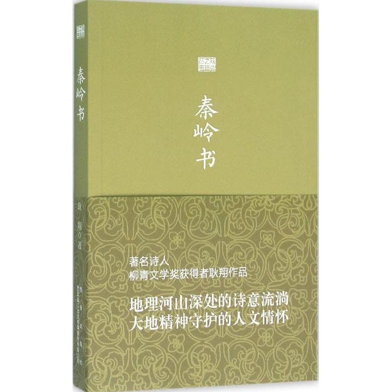 秦岭书 耿翔 著 著作 文学 文轩网