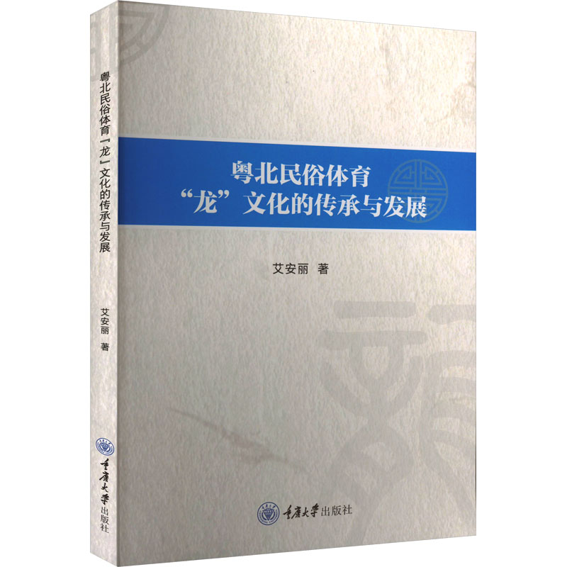 【M】粤北民俗体育"龙"文化的传承与发展-9787568939034