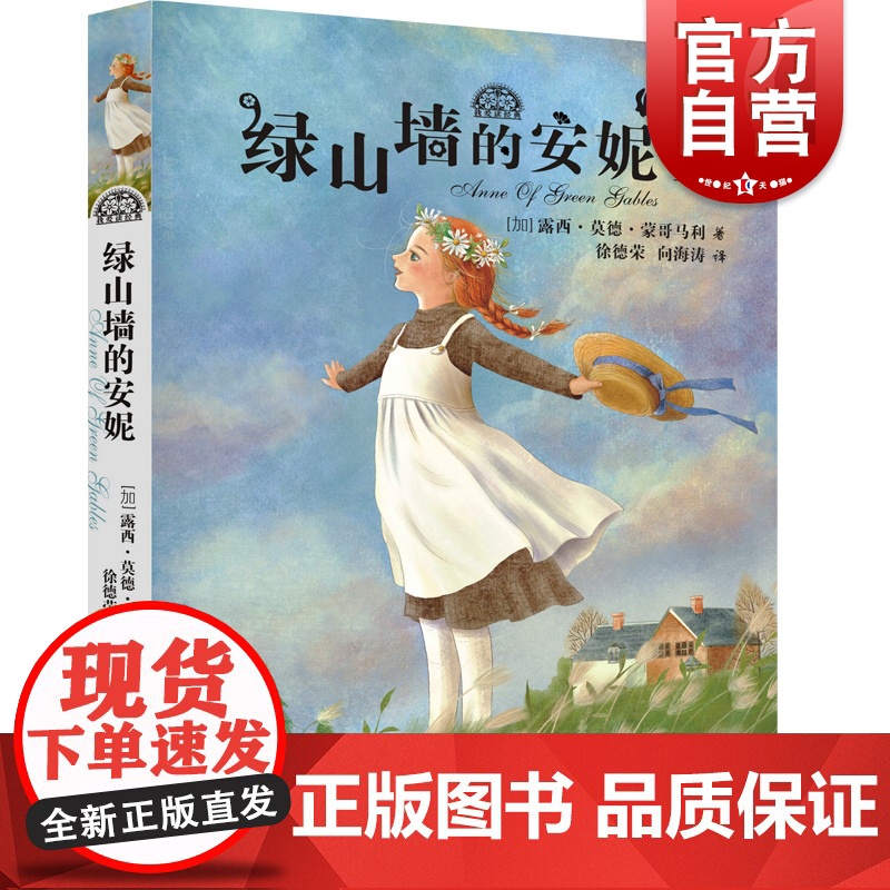 绿山墙的安妮 我爱读经典青少年少女成长励志小说少年儿童出版社儿童文学