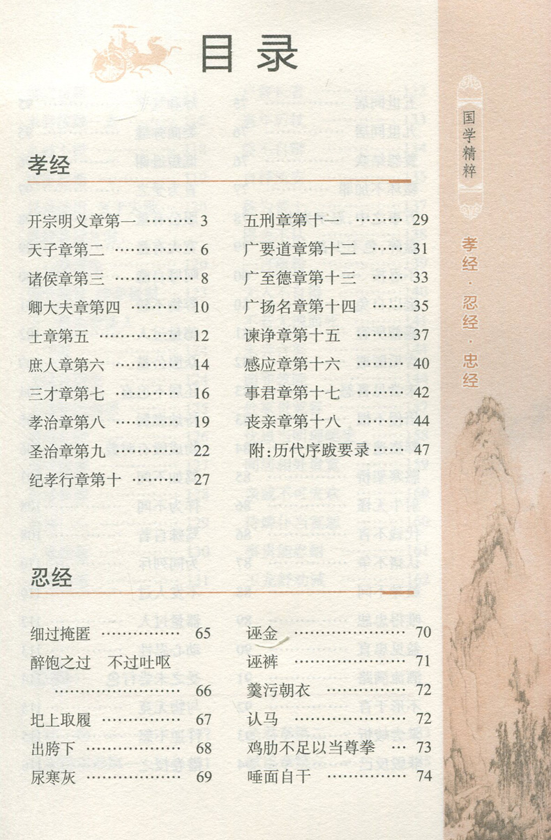 [正版]孝经·忍经·忠经 钟书国学精粹 中国古代文学瑰宝 注释译文 小学初中高中中华经典诵读书籍 青少年阅读国学经典 上高清大图