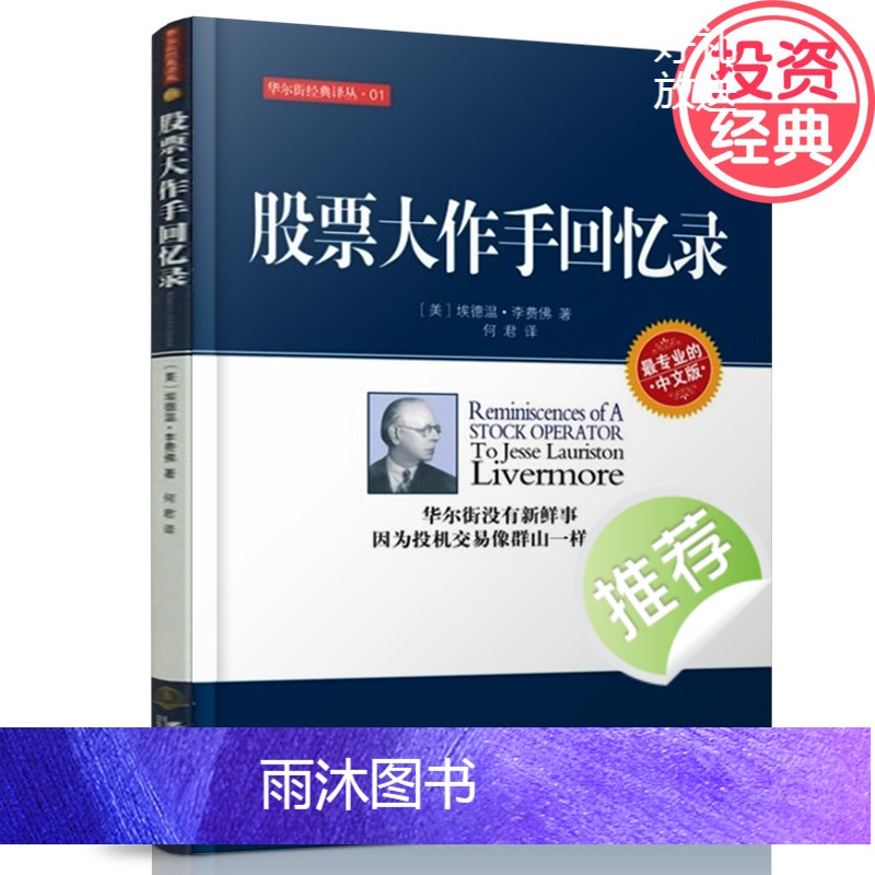 [正版] 股票大作手回忆录 埃德温李费佛 利弗莫尔投资理财炒股书籍 股票作手回忆录(专业的中文版)/华尔街经典译高清大图