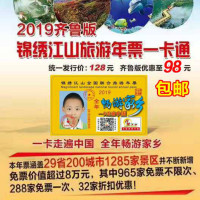 98元/张2019年齐鲁版锦绣江山全国旅游一卡通年卡，涵盖29省200城市1285家景区，免票价值8万元