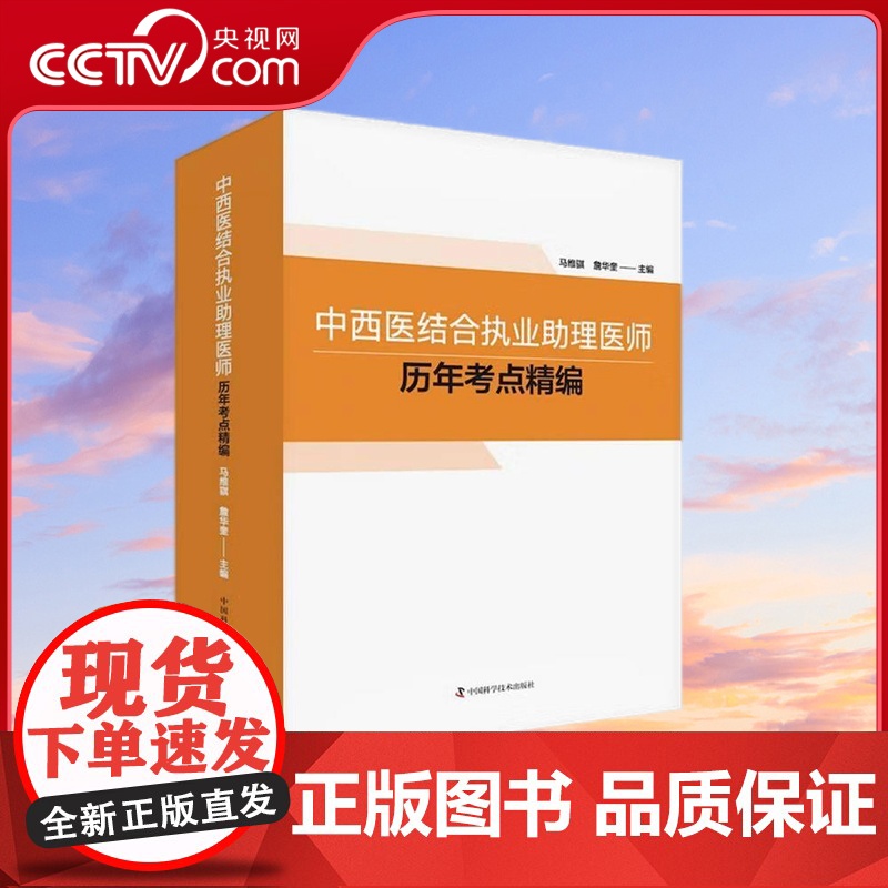 [央视网]中西医结合执业助理医师历年考点精编 马维琪詹华奎 编9787504691705 ZK高清大图