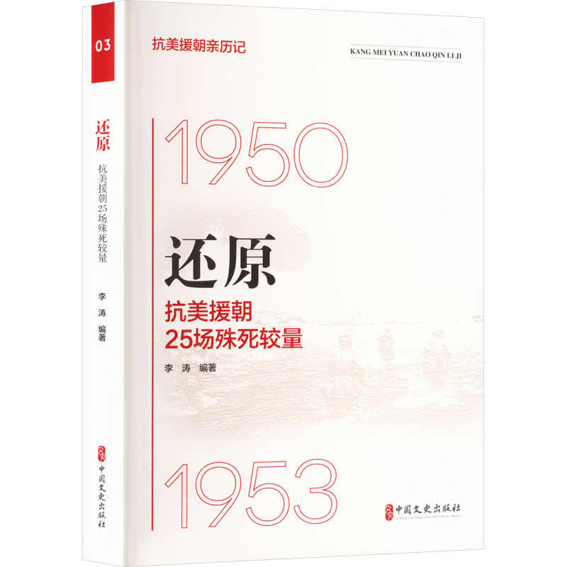 正版新书】还原 抗美援朝25场殊死较量李涛9787520541473
