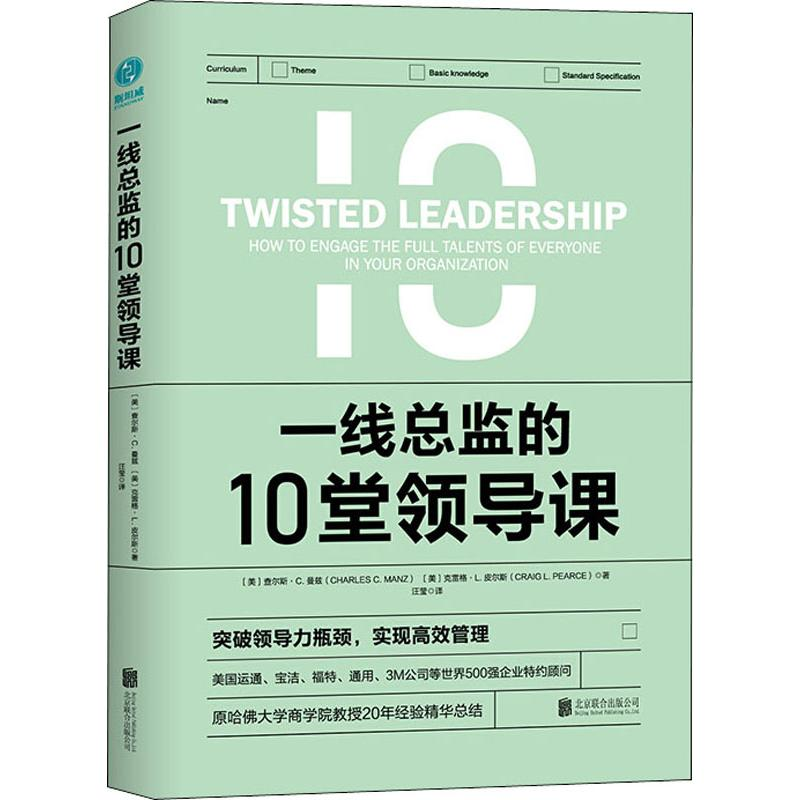 醉染图书一线总监的10堂领导课9787559631329高清大图