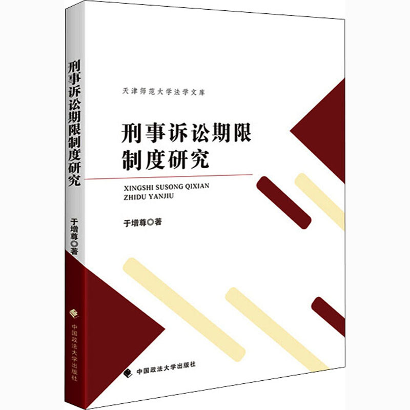 醉染图书刑事诉讼期度研究9787562096009