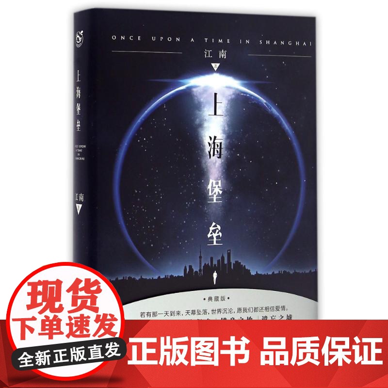 上海堡垒(典藏版)/江南江南 著WX高清大图