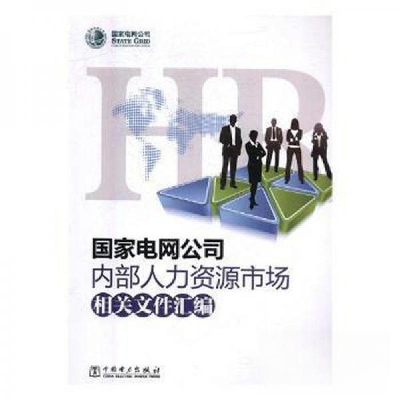 正版新书】国家电网公司内部人力资源市场国家电网公司9787519813