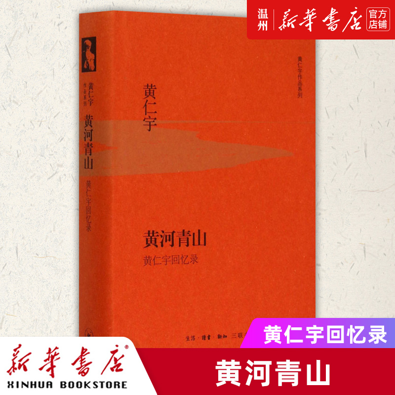 [正版]书店黄河青山(黄仁宇回忆录)(精)/黄仁宇作品系列 (美)黄仁宇著 传记生活·读书·新知三联书店普通大众高清大图