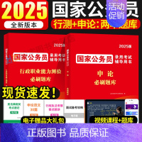2025国考[申论+行测]2本必刷题库 [正版]国考历年真题试卷国考真题考公2025年国家公务员考试用书必刷题库行测和申