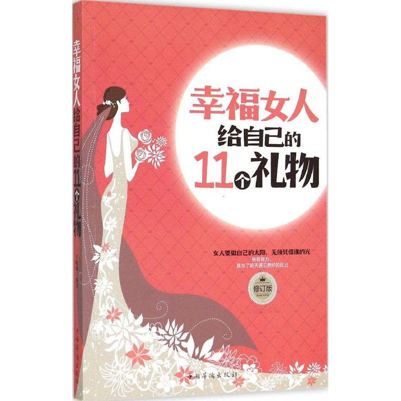 [M]幸福女人给自己的11个礼物-9787511316653高清大图