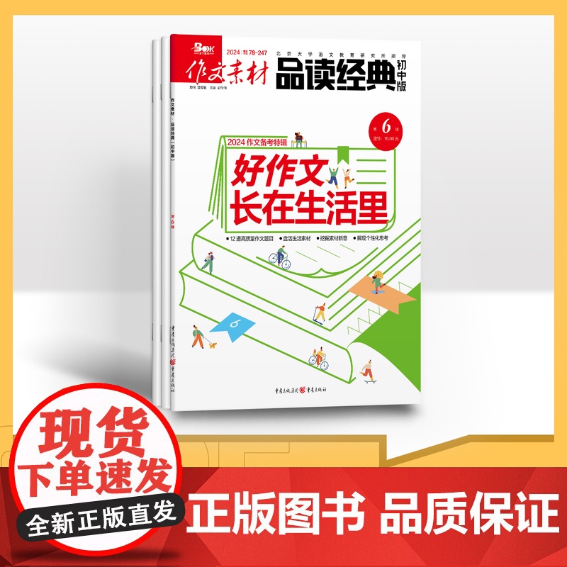 【季度】作文素材品读经典初中版 2024年季度3期杂志订阅/适合初中阅读 任务驱动作文素材 青少年初中文学语文作文素材资