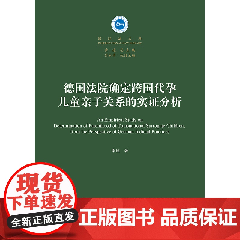 2024新书 德国法院确定跨国代孕儿童亲子关系的实证分析 李珏 著 法律出版社高清大图
