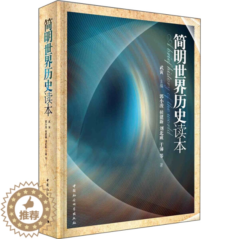【醉染正版】新书正版 简明世界历史读本 9787516151303 中国社会科学