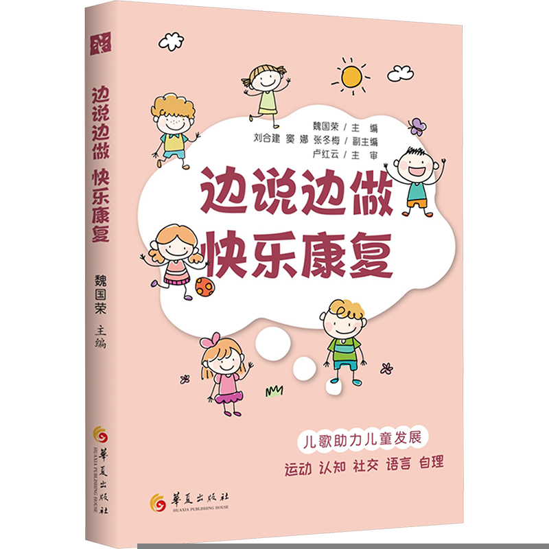 正版新书】边说边做 快乐康复(助力儿童发展运动、认知、社交、