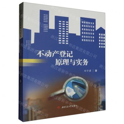 [N]不动产登记原理与实务-9787564395452