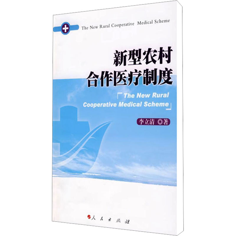 【M】新型农村合作医疗制度-9787010079066
