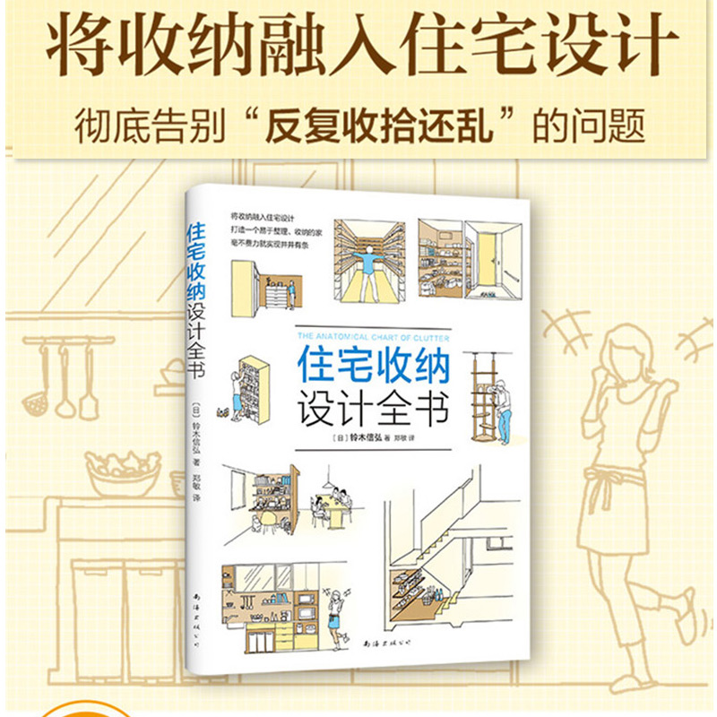 [醉染正版]正版 住宅收纳设计全书将收纳融入住宅设计 生活百科 居住空间 住宅 室内装饰设计 家居 家装家饰 铃木信弘高清大图