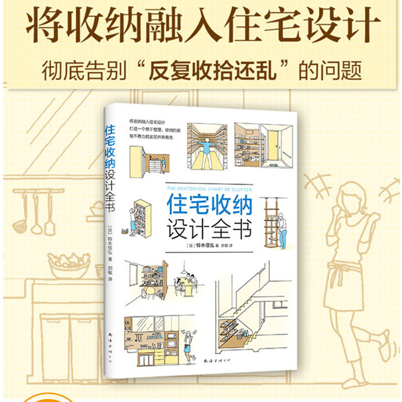 [醉染正版]正版 住宅收纳设计全书将收纳融入住宅设计 生活百科 居住空间 住宅 室内装饰设计 家居 家装家饰 铃木信弘
