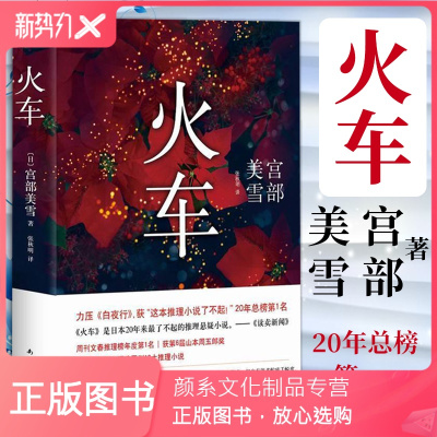 颜系图书 正版 火车 精 力压 白夜行 日本侦探悬疑推理小说家宫部美雪著外国文学小说dek 文本 无著 摘要书评在线阅读 苏宁易购图书