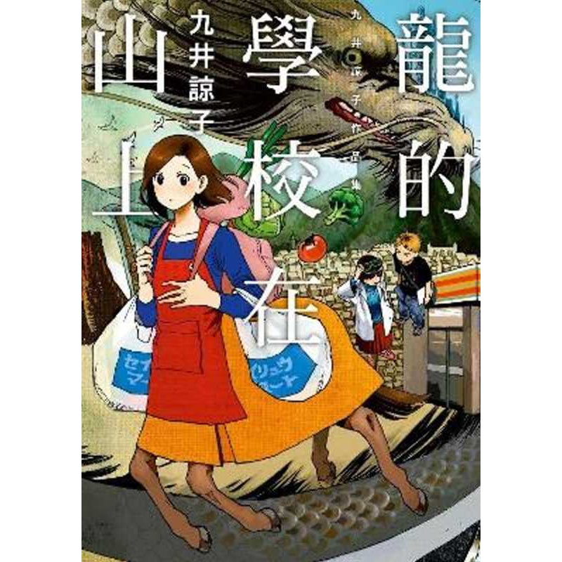 [正版] 台版漫画书 九井谅子龙的学校在山上(全)青文 拓特原版高清大图