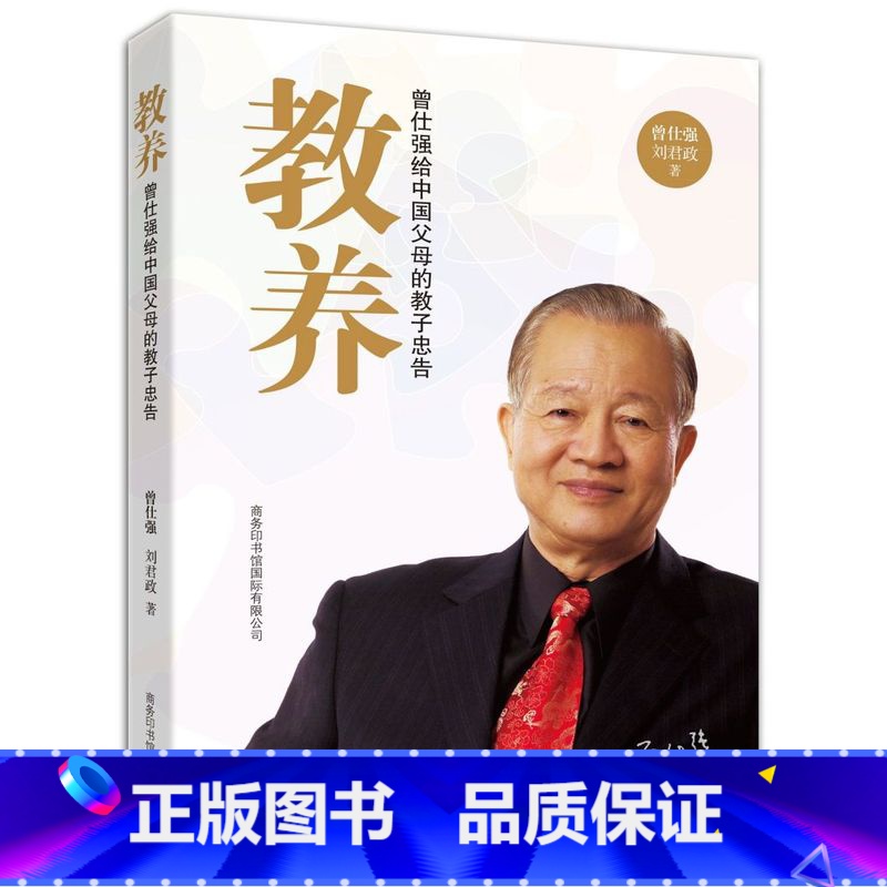 【正版】书店教养(曾仕强给中国父母的教子忠告) 曾仕强//刘君政著 教育总论商务印书馆国际有限公司普通大众