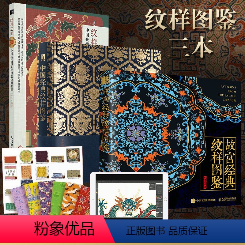 【正版】 中国纹样3册 纹样之美+中国经典纹样图鉴+故宫纹样 中国传统图案黑白装饰画教程 中国传统纹样图案配色设计色彩