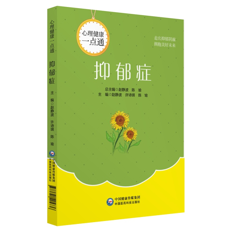 [M]抑郁症心理健康一点通-9787521405736