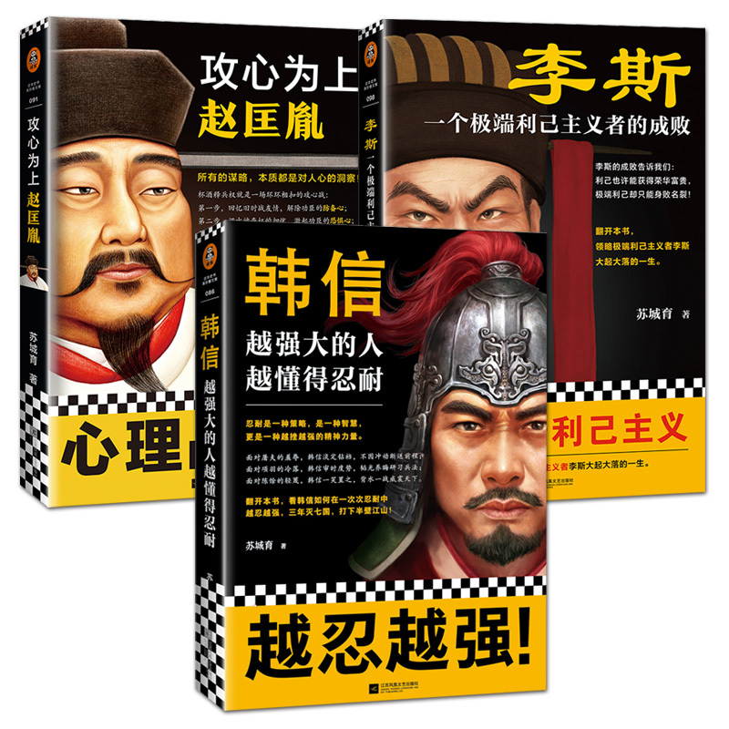 [正版]3册 苏城育 作品全集 韩信:越强大的人越懂得忍耐+攻心为上赵匡胤+李斯 韩信传 中国古代历史人物传记书籍 名