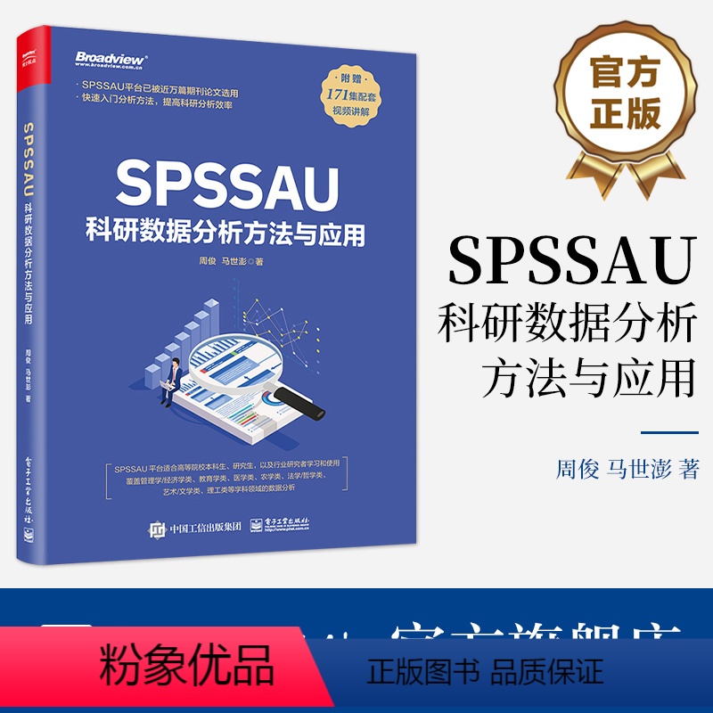 【正版】 SPSSAU科研数据分析方法与应用 数据分析入门 常用研究方法应用 数据综合评价及预测 问卷数据分析 医学数