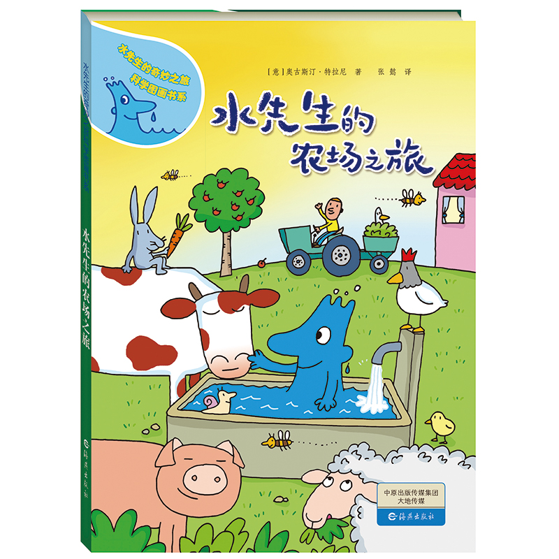 水先生的农场之旅(精装) [正版]水先生的农场之旅精装图画书水先生的奇妙之旅科学图画书系适合3岁4岁5岁6岁亲子共读海燕高清大图
