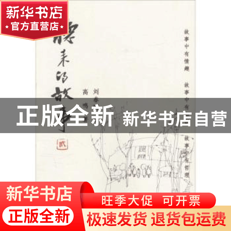 正版 听来的故事:贰 高鸣著 文汇出版社 9787549615391 书籍图片