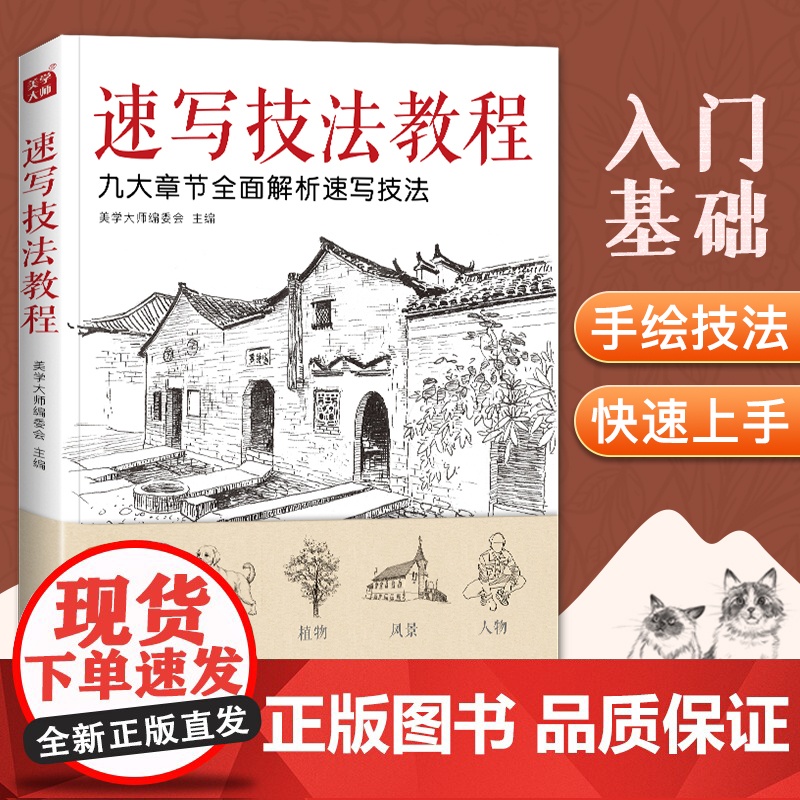 速写技法教程 零基础入门教材临摹本书籍花卉动物风景人物铅笔钢笔画建筑手绘技法儿童初学者实用新手自学美术画集教学书
