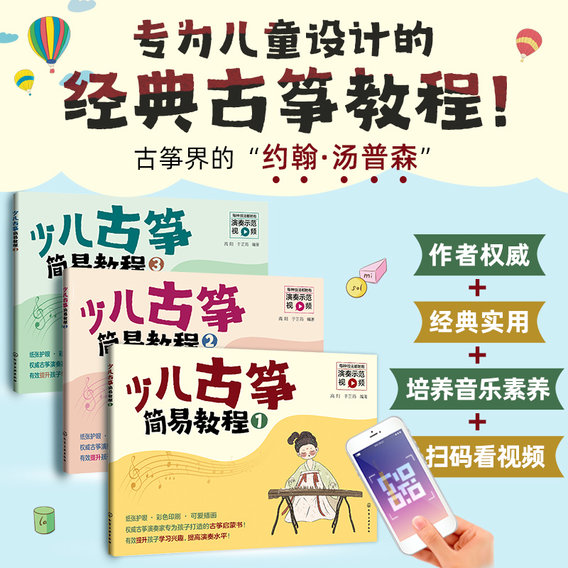 [正版]少儿古筝简易教程 全3册 6-12岁儿童古筝初学零基础教程 古筝入门练习曲教程 古筝入门启蒙书 儿童古筝教学书高清大图