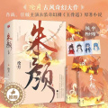 【醉染正版】朱颜完结篇上下全套2册 沧月著古风言情仙侠小说 肖战主演电视剧《玉骨遥》原著小说 江苏凤凰文艺出版社正版小说