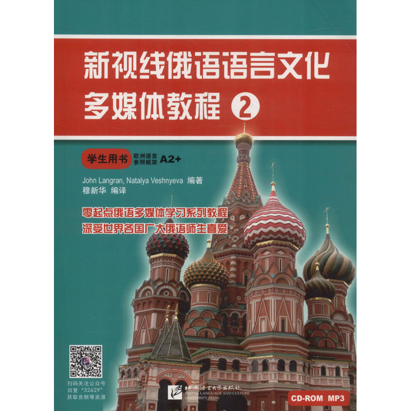 【M】新视线俄语语言文化多媒体教程 2-9787561932629