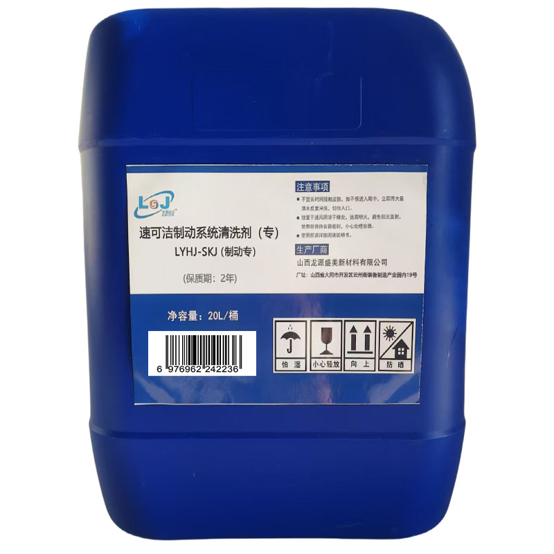 龙源恒洁 速可洁制动系统清洗剂(专) LYHJ-SKJ(制动专) 20L/桶高清大图