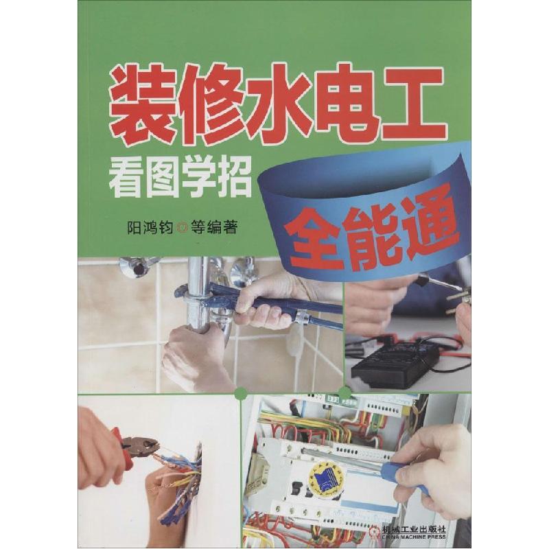 正版新书】装修水电工看图学招全能通阳鸿钧9787111465096