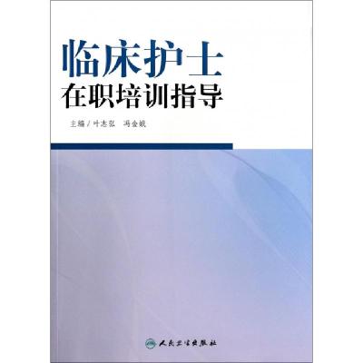 11临床护士在职培训指导978711718877722
