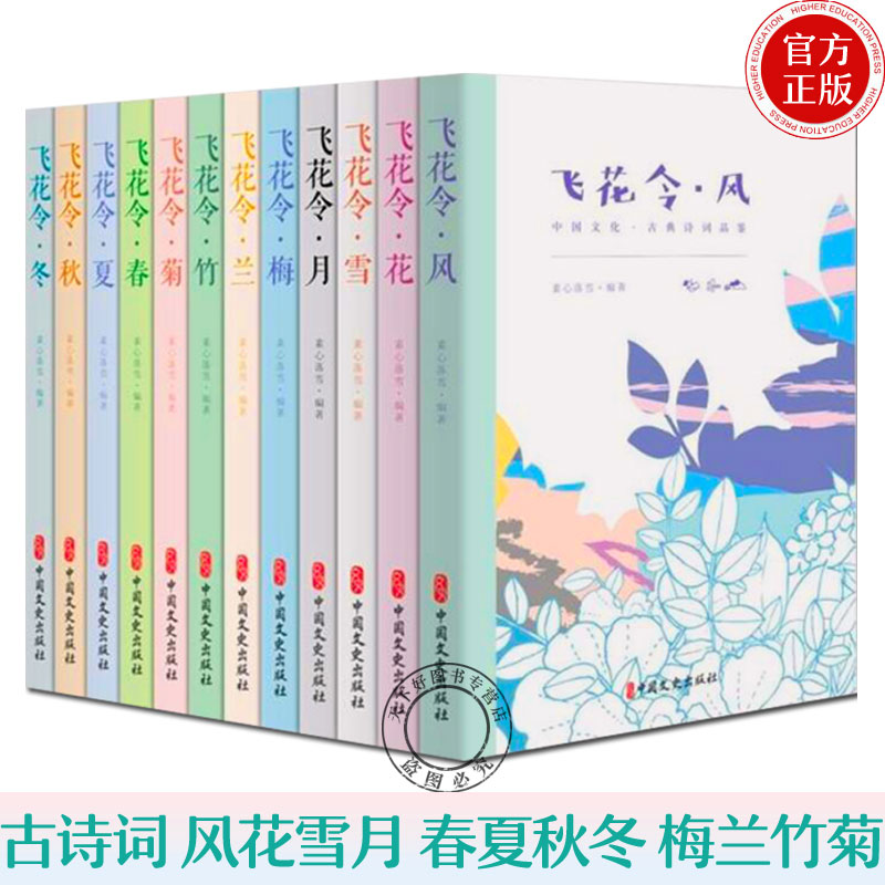[正版]飞花令里读诗词全套12册 飞花令风花雪月春夏秋冬梅兰竹菊 每天一首好诗词 1200首唐诗宋词爱上诗词古诗词大高清大图