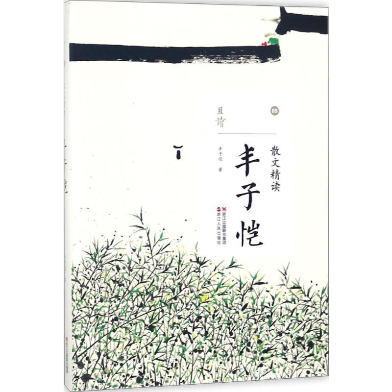 散文精读 丰子恺 著 著 文学 文轩网