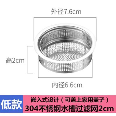 [洗菜盆配件下水器提篮304不锈钢过滤篮细孔过滤网水池过滤网漏网 304不锈钢水槽过滤网高2CM 1个[嵌入式]